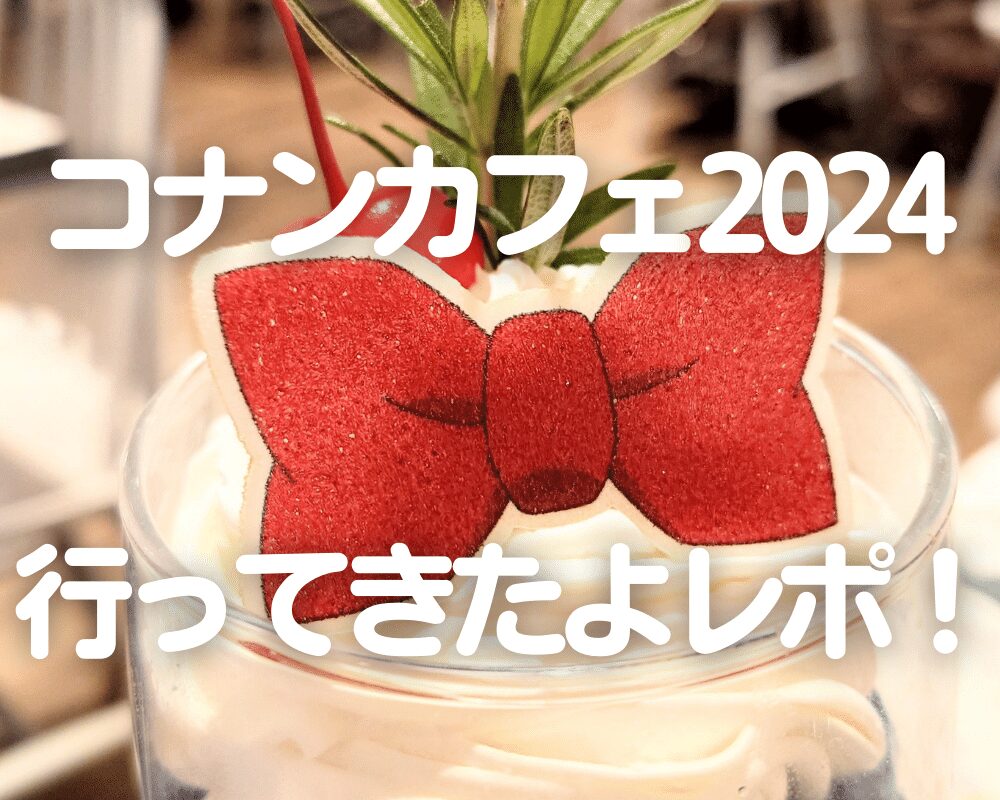 名探偵コナン2024カフェ中国北京上海限定快新怪盗キッド工藤新一