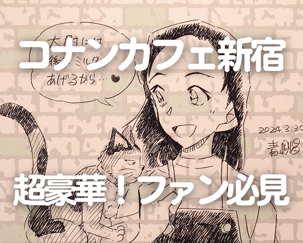 コナンカフェ新宿】超豪華!青山先生直筆イラスト3点、声優4名 コナンカフェ新宿】超豪華!青山先生直筆イラスト3点、声優4名
