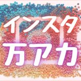 【2万人超】インスタ漫画でフォロワー数を増やす方法10選