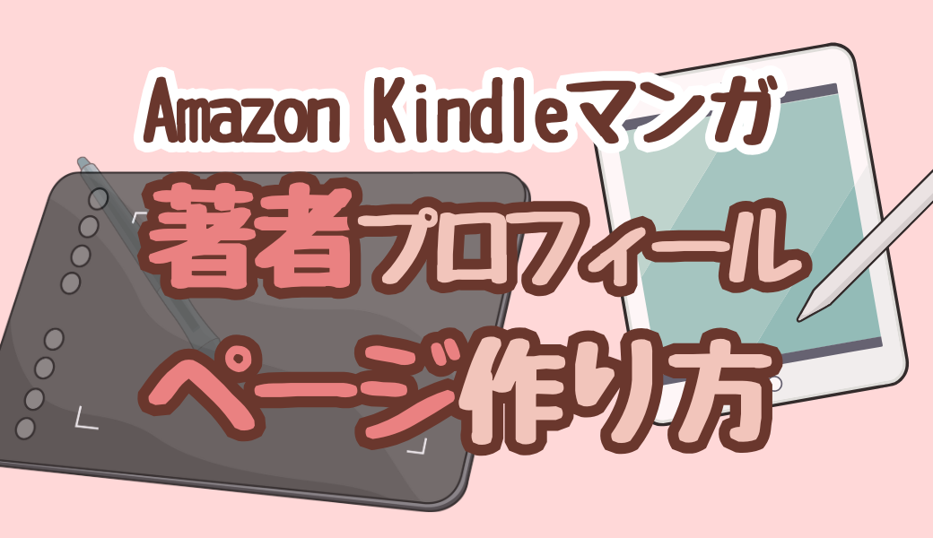 めい@プロフィール必読ページ Amazon Kindle】収益アップ！ 著者プロフィールページの作り方