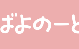 「ばよのーと」とは