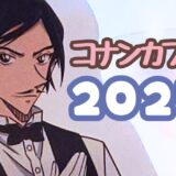 コナンカフェ2025（後期）に行ってきた！写真でたっぷり紹介