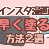 【インスタ漫画】カラーイラスト時短！早く塗る方法3選