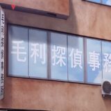 【必見！】渋谷に出現した毛利探偵事務所に行ってきた