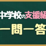 【一問一答】中学校の支援級ってどんな感じ？進路・評定・行事についてうちの体験談
