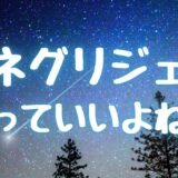 寝るときってパジャマ着てる？ 私のネグリジェへの憧れ、語ってもいい？