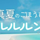 真夏の冷た〜いごほうび！ ルルルンひんやりマスクでクールダウンがクセになる