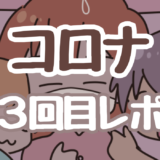 【3回目レポ】夫からもらった“夏カゼ”の正体はコロナでした