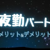 【意外とママ多い】夜勤パートのメリット＆デメリットを主婦の視点で解説