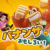 ドンキーコング バナンザがおもしろい！ スイッチ2を買ってよかった