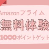 Amazonプライム30日間無料体験でオトクに1000ポイントゲットする方法