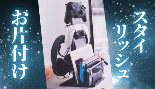 山崎実業のゲーム機＆コントローラースタンドでスタイリッシュお片付けに成功！